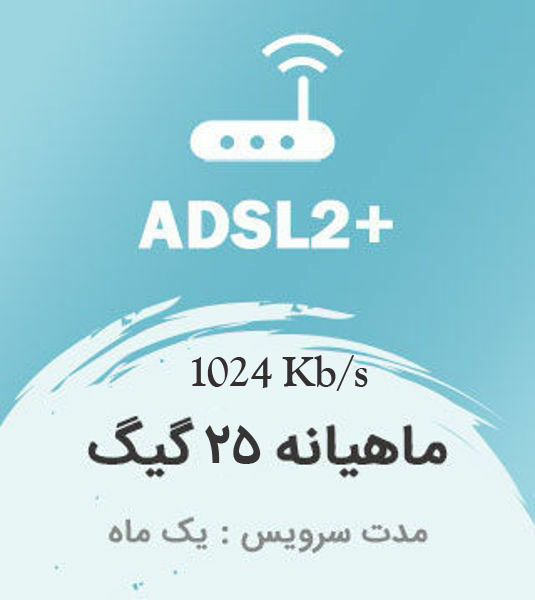 تصویر از اینترنت پرسرعت +ADSL2 ، یک ماهه با ترافیک 25 گیگابایت بین الملل