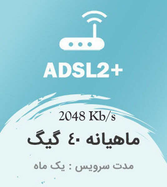 تصویر از اینترنت پرسرعت +ADSL2 ، یک ماهه با ترافیک 40 گیگابایت بین الملل