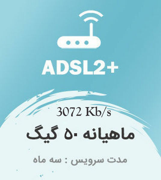 تصویر از اینترنت پرسرعت +ADSL2 ، سه ماهه با ترافیک ماهیانه 50 گیگابایت بین الملل