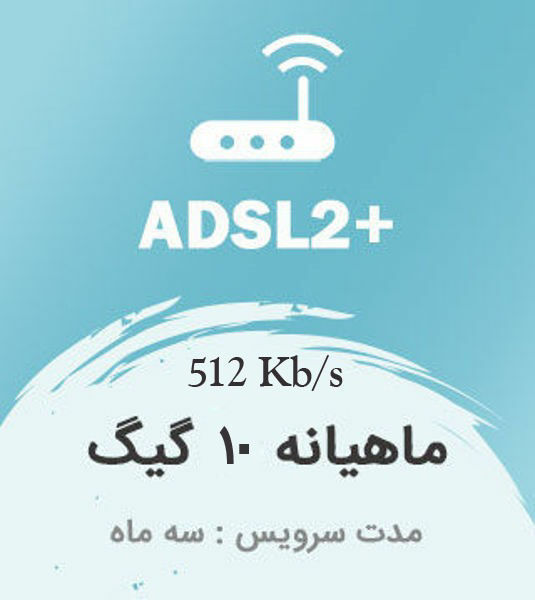 تصویر از اینترنت پرسرعت +ADSL2 ، سه ماهه با ترافیک ماهیانه 10 گیگابایت بین الملل