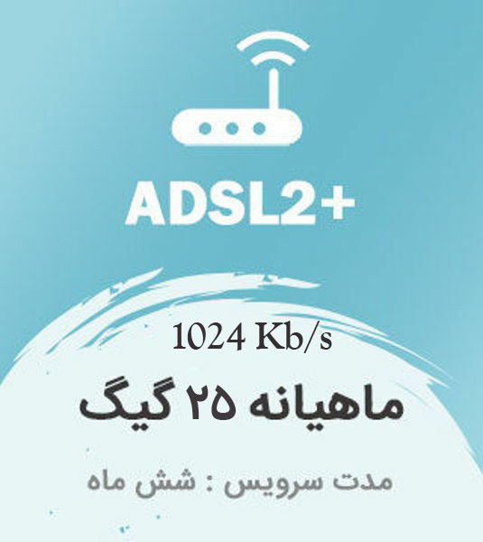 تصویر از اینترنت پرسرعت +ADSL2 ، شش ماهه با ترافیک ماهیانه 25 گیگابایت بین الملل