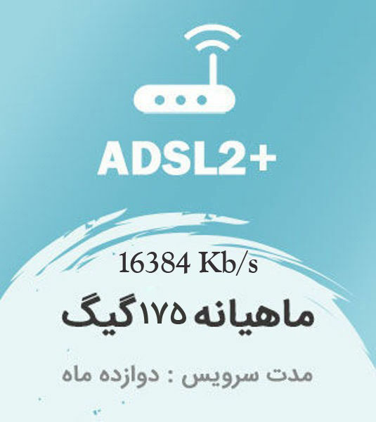 تصویر از اینترنت پرسرعت +ADSL2 ، دوازده ماهه با ترافیک ماهیانه 175 گیگابایت بین الملل
