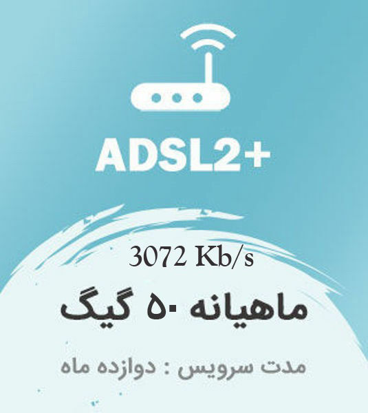 تصویر از اینترنت پرسرعت +ADSL2 ، دوازده ماهه با ترافیک ماهیانه 50 گیگابایت بین الملل