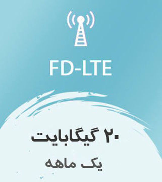 تصویر از اینترنت ثابت FD-LTE، یک ماهه 20 گیگ با سرعت ۱ تا ۴۰ مگ