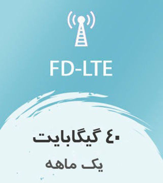 تصویر از اینترنت ثابت FD-LTE، یک ماهه 40 گیگ با سرعت ۱ تا ۴۰ مگ