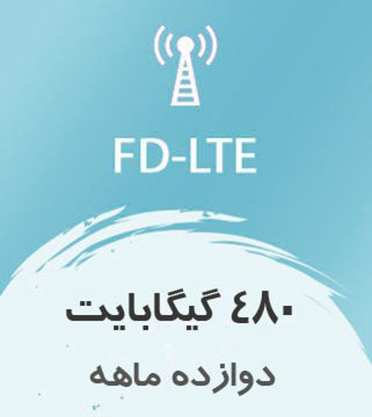 تصویر از اینترنت ثابت FD-LTE، یکساله 480 گیگ با سرعت ۱ تا ۴۰ مگ