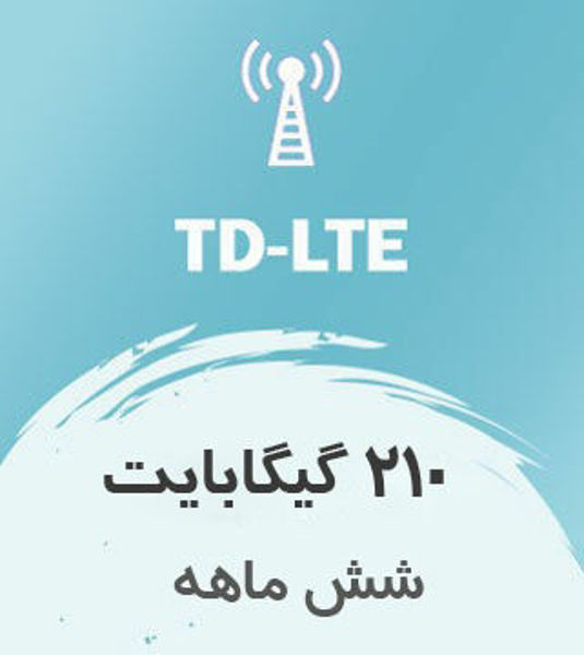 تصویر از اینترنت ثابت TD-LTE، شش ماهه 210 گیگ با سرعت ۱ تا ۴۰ مگ