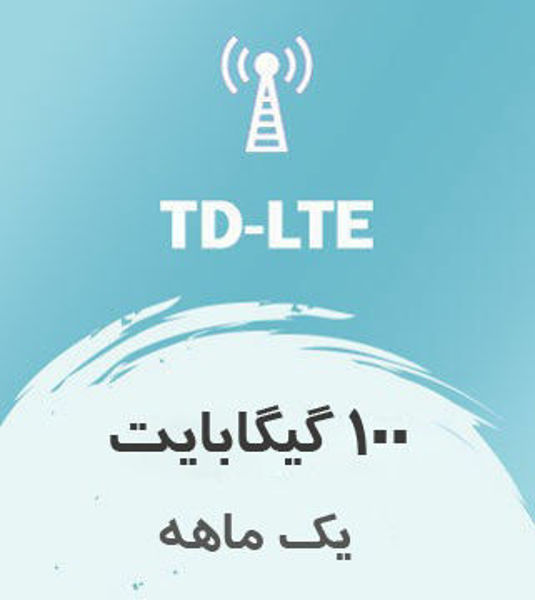 تصویر از اینترنت ثابت TD-LTE، یک ماهه 100 گیگ با سرعت ۱ تا ۴۰ مگ