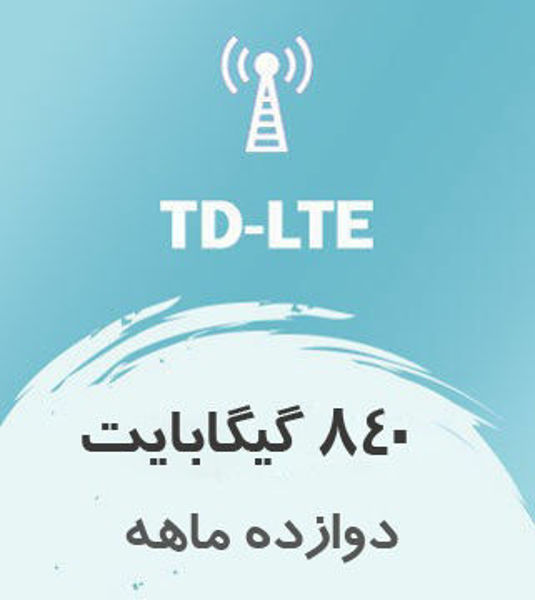 تصویر از اینترنت ثابت TD-LTE، یکساله 840 گیگ با سرعت ۱ تا ۴۰ مگ